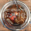 대산고기집
