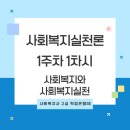 [학점은행제] 사회복지실천론 이미지