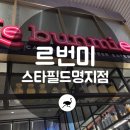 르번미 스타필드명지점 네이버블로그