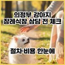 수장례식장 - 부산진구 동평로 401 | 의정부 강아지 장례식장, 믿을 수 있는 곳? 인근 화장 비용 후기 기준