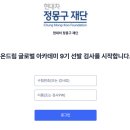 2. 온드림 글로벌 아카데미(OGA) 9기 면접 전형 후기 | 인적성 검사 | 최종 합격