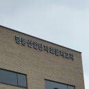 진곡화물차고지 이미지