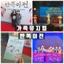 가족뮤지컬 세종 반쪽이전 관람 후기
