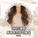 아이드헤어 | 동래미용실 아이드블랑 헤어클리닉 및 두피클리닉 후기
