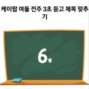 케이팝 여돌 노래 전주 3초듣고 제목 맞히기 테스트(난이도 쉬움) 이미지