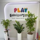 플레이소아청소년과