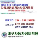 2025년 제1회 정비기능사실기특강-주간,야간반모집-(남교기 98-366호) 이미지