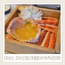 마산합포구 ⓔ-22 | 창원 대게 포장 연말 모임 장소 마산 가포 맛집 마산킹크랩대게직판장