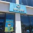 복바다김밥 | [여수] 바다김밥 돌산직영점/본점 바다김밥 웨이팅 후기 주차 외부음식 가능