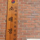 소래경로당 이미지