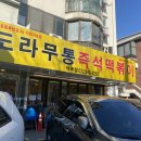 도라무통(즉석)떡볶이 이미지