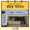 청천칼국수 | [인천서구 검암동청천국수] 보리밥주는칼국수집 검암동국수맛집 내돈내산 후기