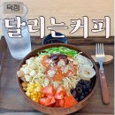 양주한국병원 | 양주 덕정 샐러드 맛집 달리는커피 양주한국병원점 파스타샐러드 후기