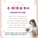 산전마을 | 장유 산후마사지 추천｜산전·산후관리 전문 수피아맘케어 가격·출장 후기