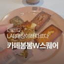 봄봄베이커리 | 카페봄봄 LAB매장 베이커리카페 매력 가득한 카페봄봄용호W스퀘어점 후기