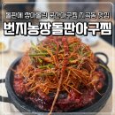 번지농장돌판아구찜 군산지곡점 이미지