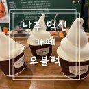 상도목장 | 나주 혁신도시 빛가람동 오블럭 카페 삼양목장 우유 아이스크림 추천
