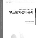 SMCS-31-45-10-45-연소방지설비공사 이미지