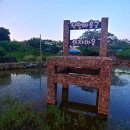 한경면 낙천리 아홉굿마을 이미지