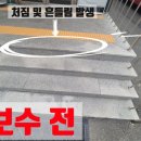 만수2동-5 | 인천 남동공단 대리석 보수 교체 계단 시공 공사 비용
