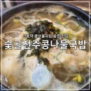 숯골 전주 콩나물국밥 이미지