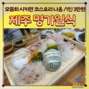 만덕로 | [제주/공항근처] 제주 명가일식 – 동문시장 맛집에서 푸짐한 모듬회 한상 횟집 (1인 3만원)