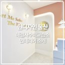 울산 해결사 수학 교습소 학원인테리어 시공후기