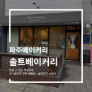 수제빵베이커리 | 파주 운정 최고의 명장이 만드는 수제빵맛집 '솔트베이커리' 완벽 후기