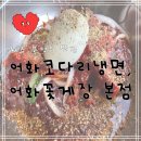 어화꽃게장·코다리냉면 | 청주 분평동 맛집 “어화코다리냉면, 어화꽃게장 본점” 내돈내산 맛집 후기