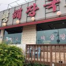 (주)산곡양평해장국 | 인천 남동구 도림동 현지인 맛집 양평해장국