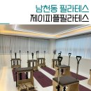 제이피플필라테스 | 남천동 필라테스 제이피플필라테스 그룹수업 2주차 후기