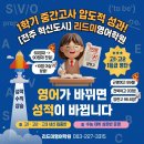 선경빌딩(성실) | 도시 리드미영어학원] 고등부 1학기 중간고사 성과 및 성적 향상 후기! 양현고 솔내고 근영여고 전북여고