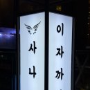 사나래 | 전포동이자카야 사나래 분위기 좋은 전포 술집 솔직 후기