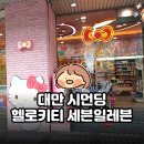 세븐일레븐 삼천포핫플레이스점 | 대만 시먼딩 헬로키티 세븐일레븐 | 산리오 덕후 필수 포토존 후기