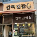 [인천맛집] 속이 꽉 찬 프리미엄 김밥의 정석, '김백김밥' 솔직 후기!
