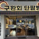 구환회단팥빵 - 경산시 하양로 51 | 구환회단팥빵