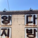 곤양 양지다방 앞 | [경주 황리단길]‘양지다방’|다방|카페|70년대카페|양지커피