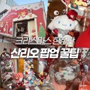 현대ENG | 성수 산리오 팝업스토어 평일 웨이팅 꿀팁, 가격, 후기 총정리