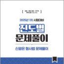 신광은 형사법 진도별 문제풀이(25년 1차 대비),신광은,느루 이미지