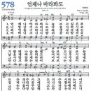 언제나 바라봐도 (새찬송가 578장, 1947) 이미지