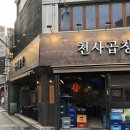 천사곱창 - 마포구 와우산로21길 36-4 | 영등포역맛집 야장 감성 천사곱창 솔직후기