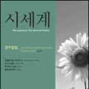 여한경 | [스크랩] 시세계 - 2011년 여름(통권55호)