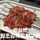 향연양꼬치 | 잠실 양꼬치 맛집 | 육즙 가득한 숯불의 향연 [원조강뚝꼬치구이 전문점 잠실점] 후기