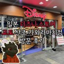 주식회사 한화국제 | [일본 교토] 일본 교토 핫플 디즈니 스토어 교토 산조 가와라마치점 방문 후기 🏰