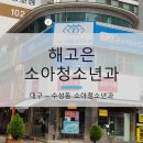 해고은소아청소년과