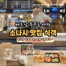 식객 | 푸꾸옥 중부 소나시 한식당 맛집 식객 배달 및 방문 후기 총정리