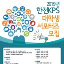 [한전KPS] 2019년도 대학생 서포터즈 모집 (~5/28) 이미지