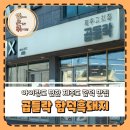 제주흑돼지 | 곱들락 함덕흑돼지, 제주 첫 끼로 만족했던 제주 흑돼지 오겹살 후기