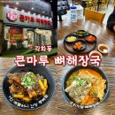 바른셀프주유소 | [광주 각화동] 광주 뼈해장국 맛집 추천 '큰마루뼈해장국'