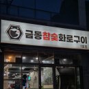 금동참숯화로구이 - 영암군 금동길 20 | 금동참숯화로구이